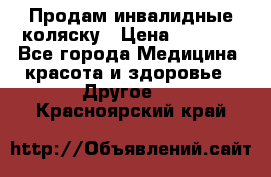 Продам инвалидные коляску › Цена ­ 1 000 - Все города Медицина, красота и здоровье » Другое   . Красноярский край